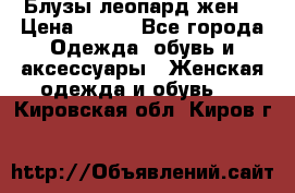 Блузы леопард жен. › Цена ­ 150 - Все города Одежда, обувь и аксессуары » Женская одежда и обувь   . Кировская обл.,Киров г.